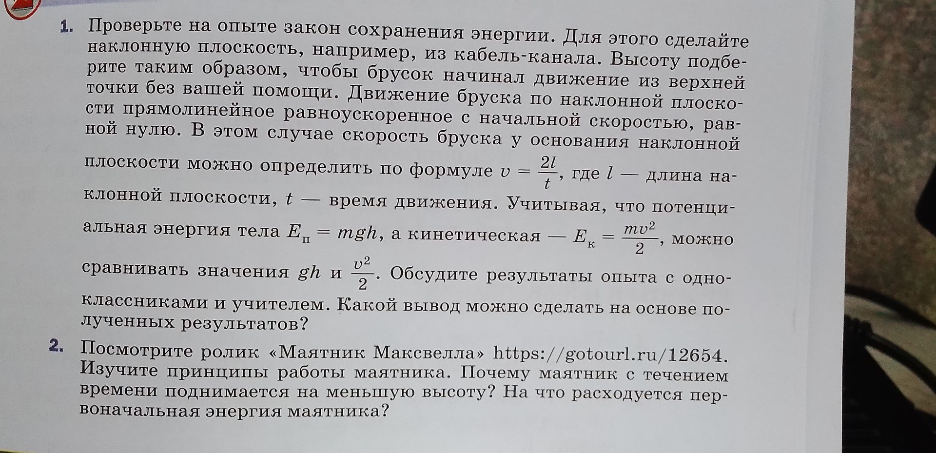 Фото задания: 2. Посмотрите ролик «Маятник Максвелла» https://gotourl.ru/12654. Изучите принципы работы маятника. Почему маятник с течением…