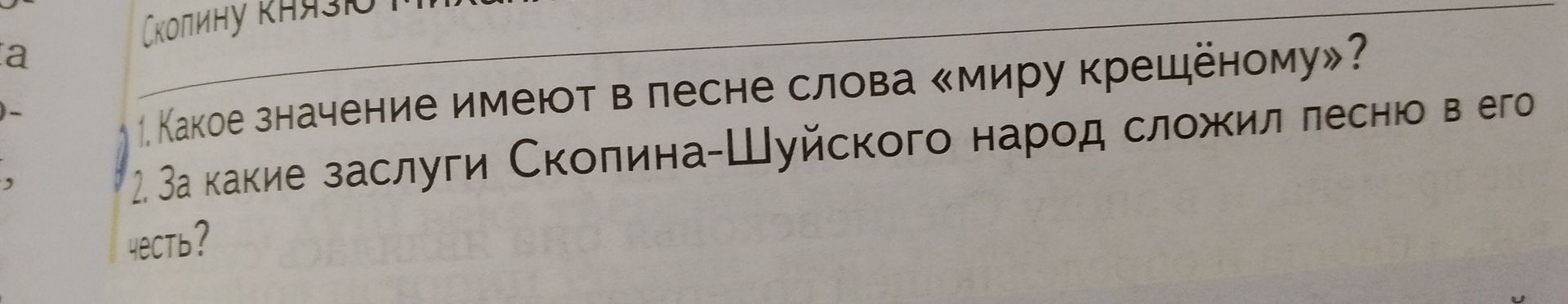Фото задания: 1. Какое значение имеют в песне слова «миру крещёному»?