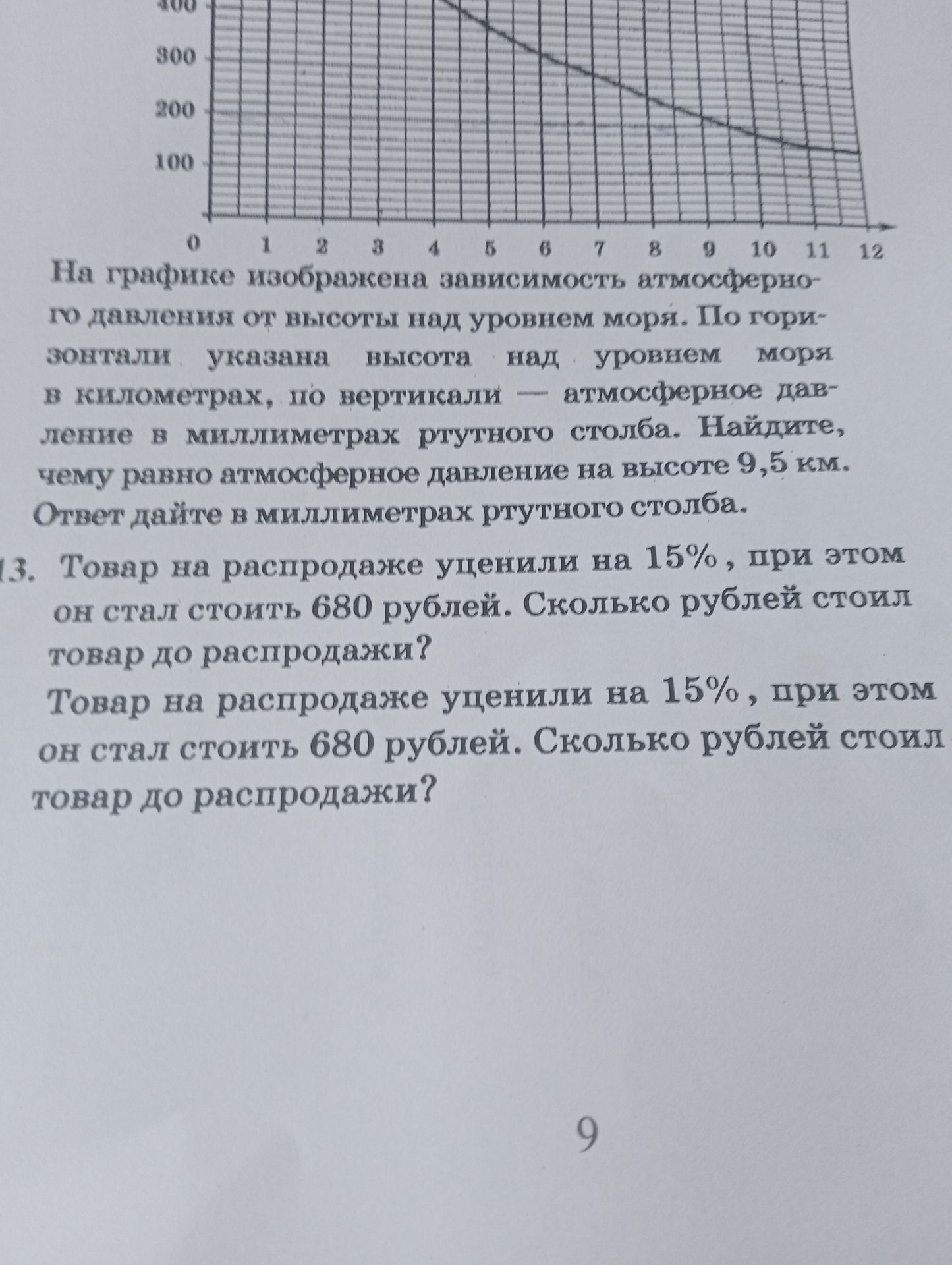 Фото задания: Товар на распродаже уценили на 15%, при этом он стал стоить 680 рублей. Сколько рублей стоил товар до распродажи?