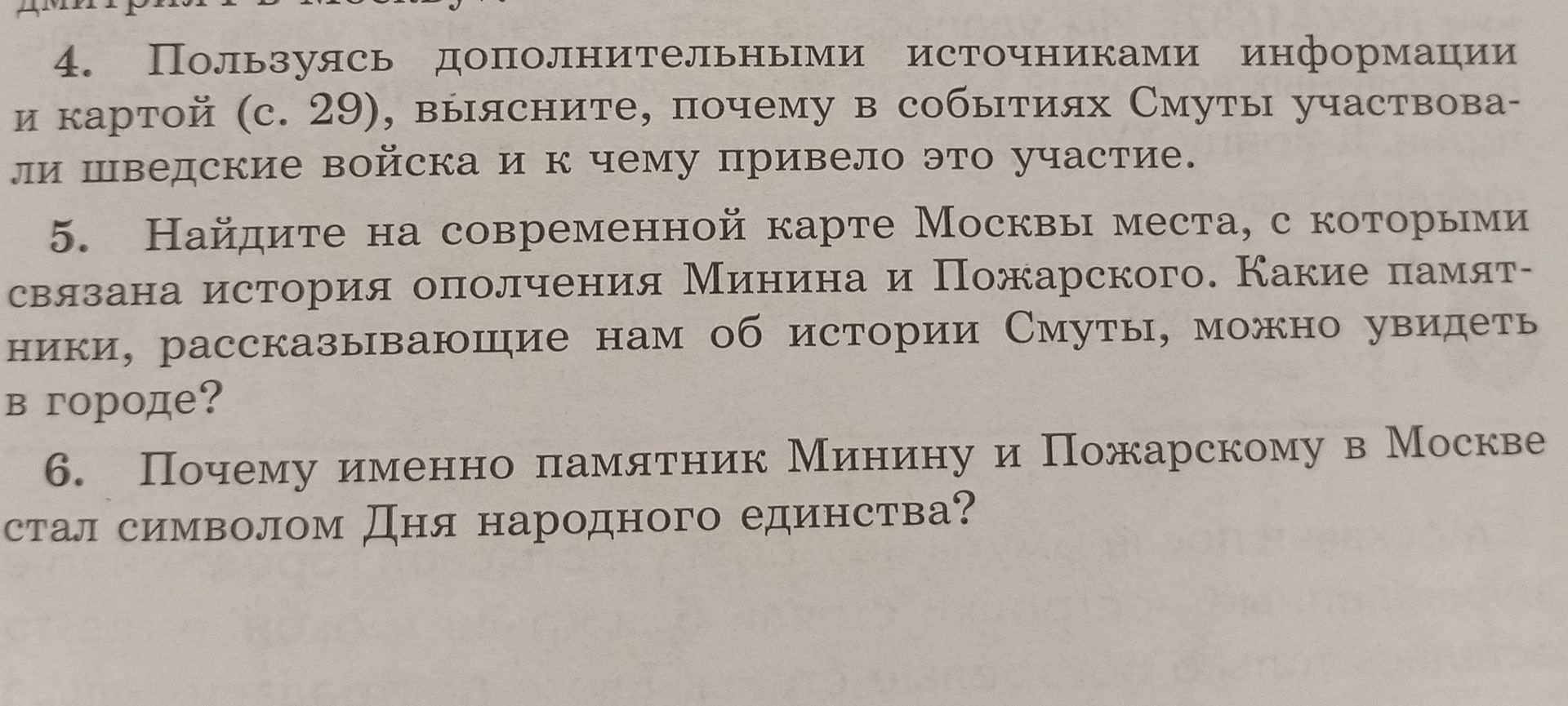 Фото задания: 5. Найдите на современной карте Москвы места, с которыми связана история ополчения Минина и Пожарского. Какие памятники,…