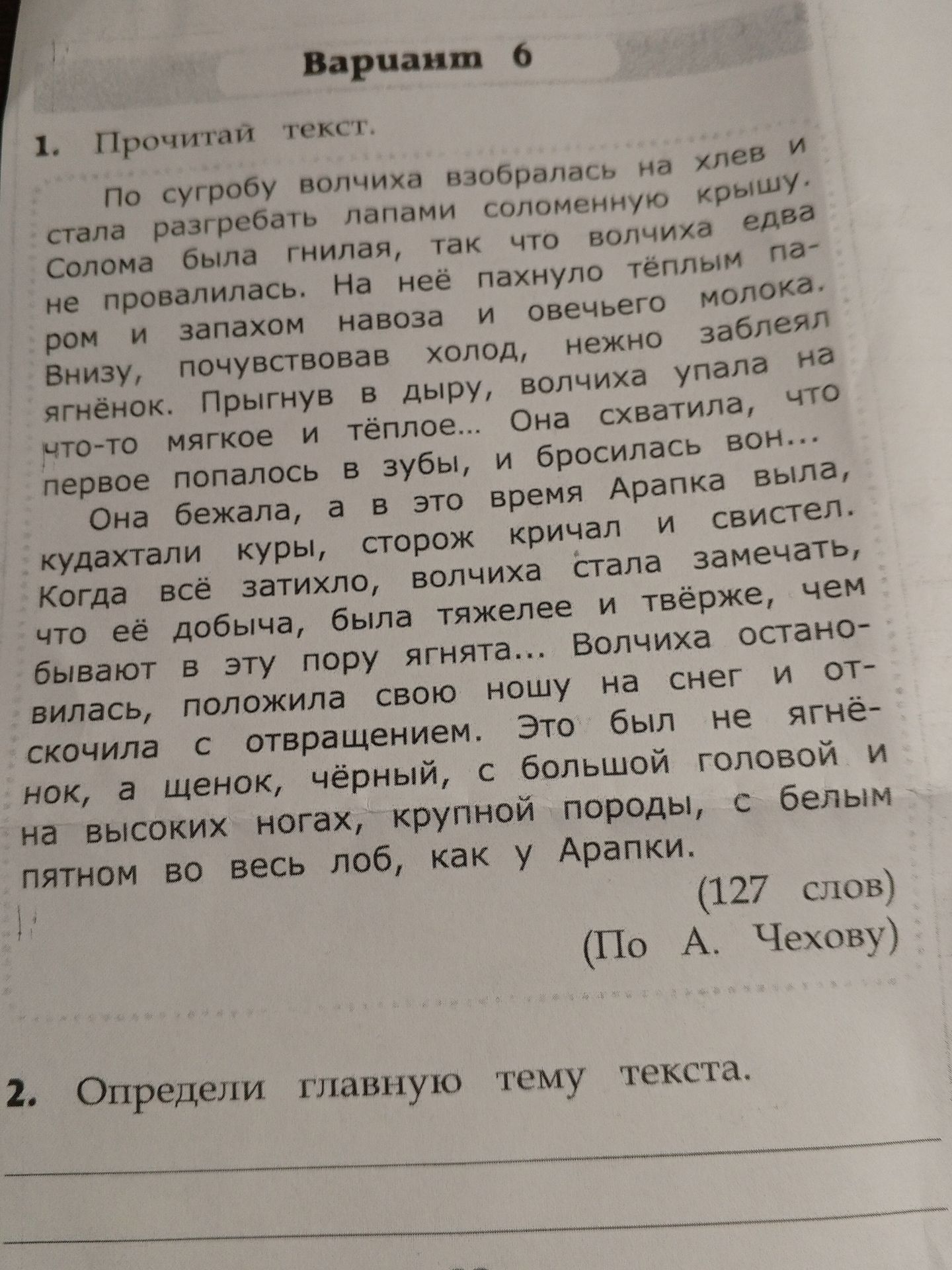 Фото задания: 1. Прочитай текст. По сугробу волчиха взобралась на хлев и стала разгребать лапами соломенную крышу. Солома была гнилая,…