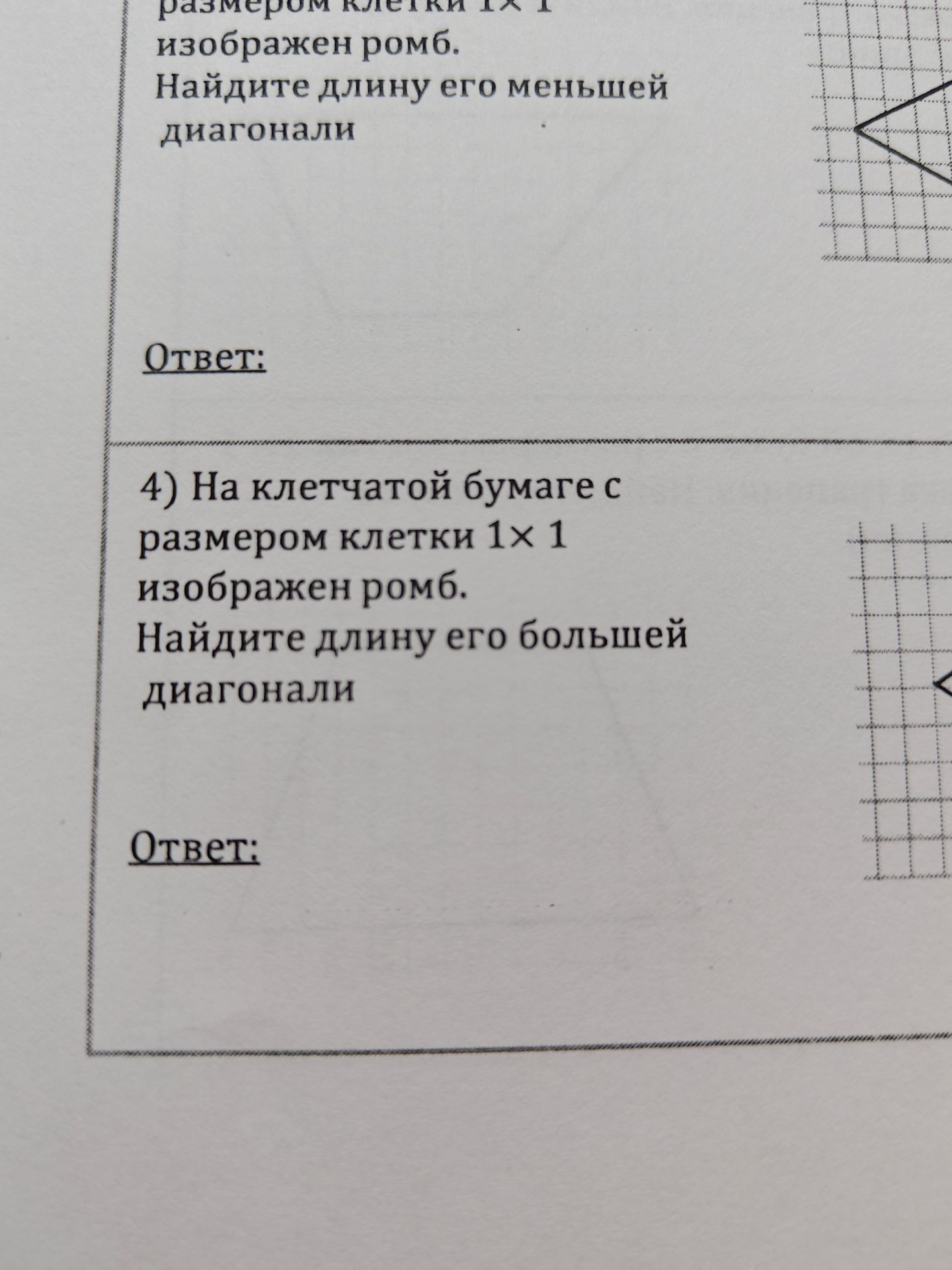 Фото задания: На клетчатой бумаге с размером клетки 1х 1 изображен ромб. Найдите длину его большей диагонали