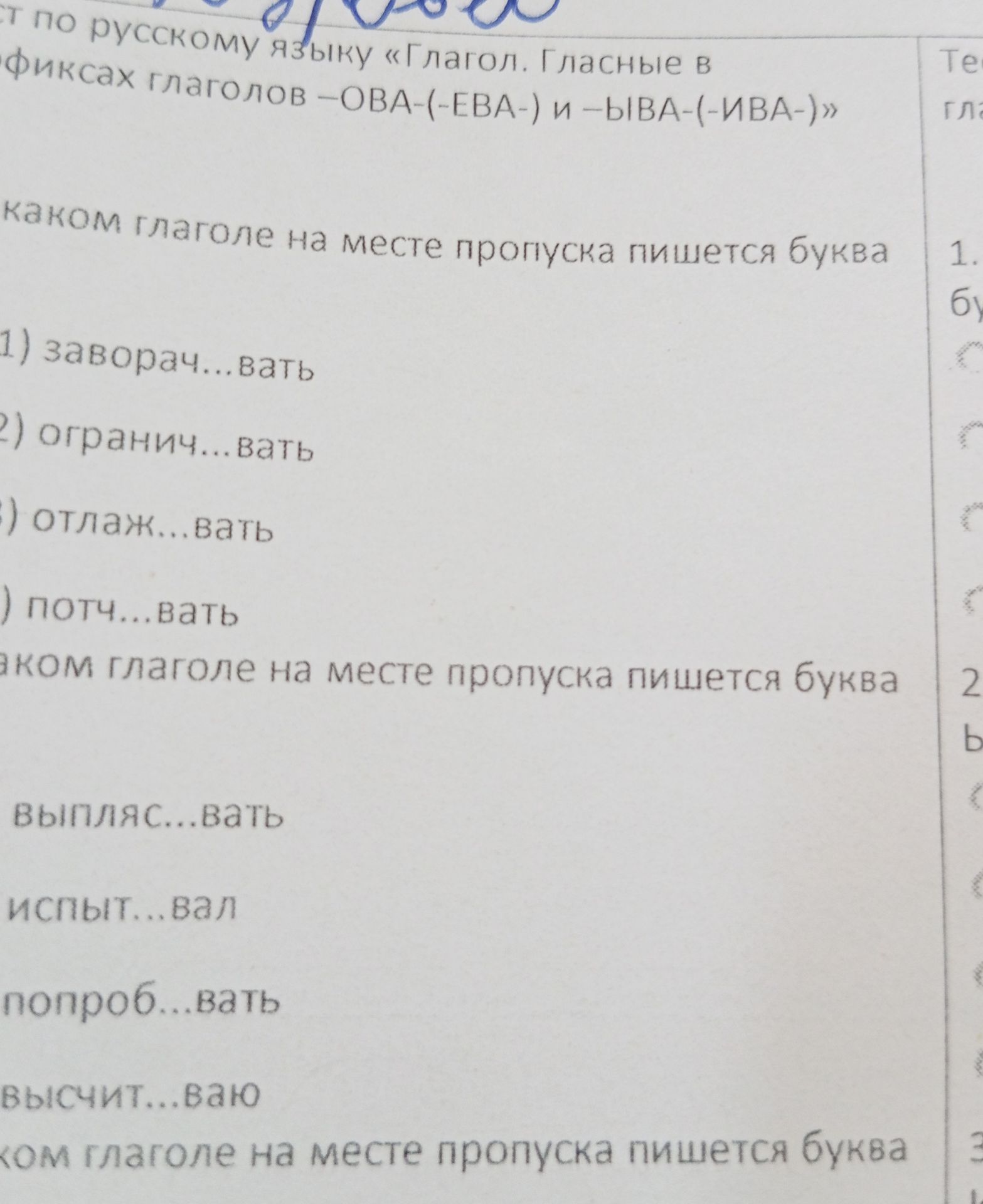Фото задания: ст по русскому языку «Глагол. Гласные в фиксах глаголов –ОВА-(-ЕВА-) и –ЫВА-(-ИВА-)» каком глаголе на месте пропуска…