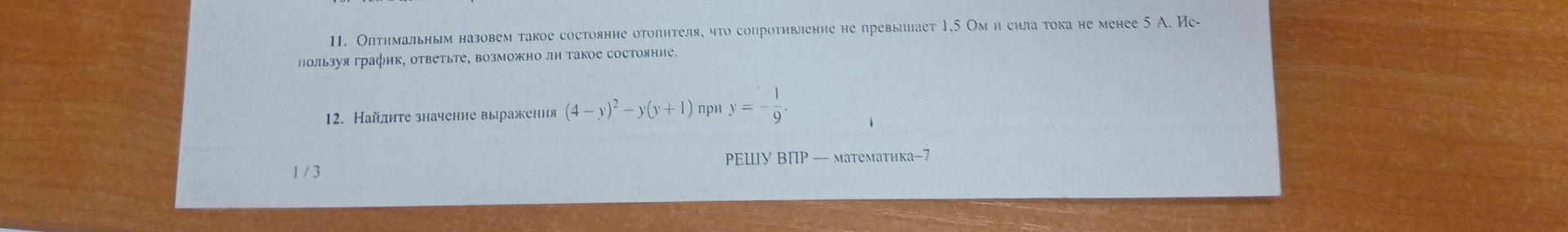 Фото задания: 11. Оптимальным назовем такое состояние отопителя, что сопротивление не превышает 1,5 Ом и сила тока не менее 5 А.…