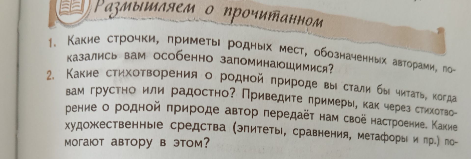 Фото задания: Какие стихотворения о родной природе вы стали бы читать, когда вам грустно или радостно? Приведите примеры, как через…