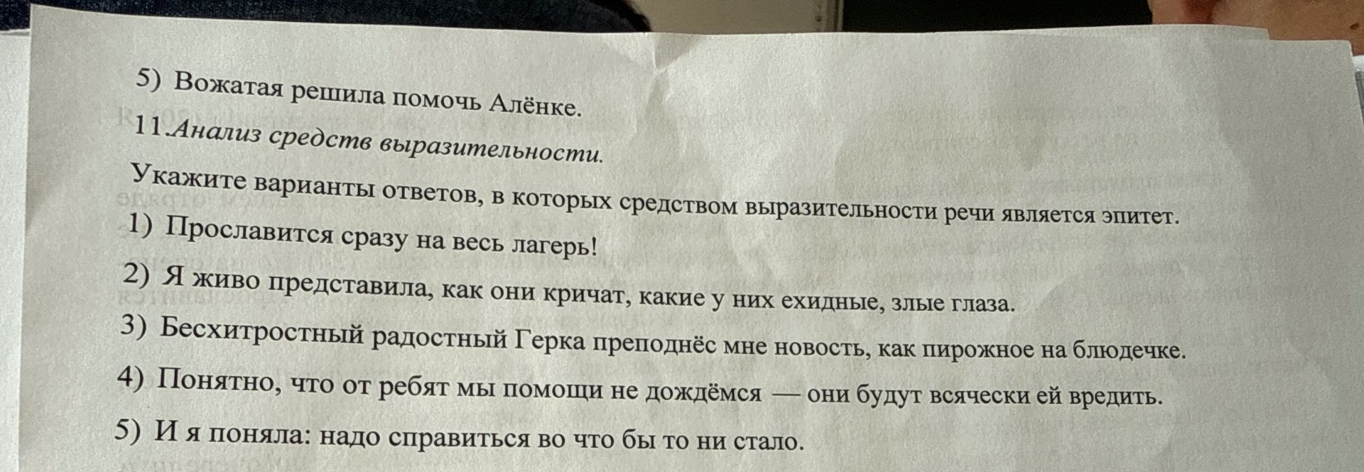 Фото задания: 5) Вожатая решила помочь Алёнке. 11.Анализ средств выразительности. Укажите варианты ответов, в которых средством…