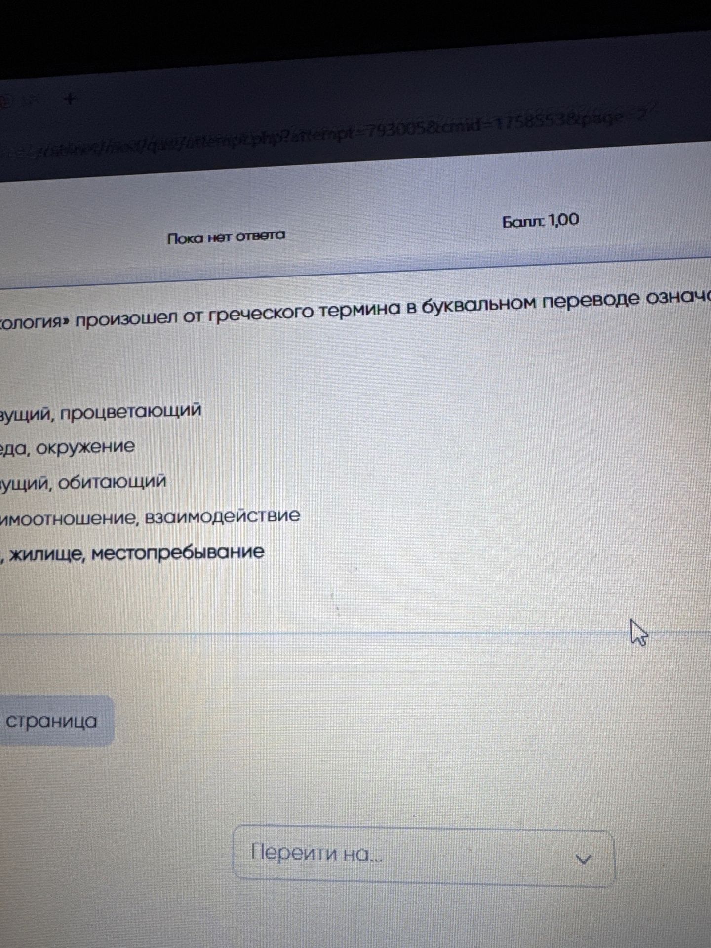 Фото задания: «<...>логия» произошел от греческого термина в буквальном переводе означа ающий, процветающий еда, окружение ущий,…