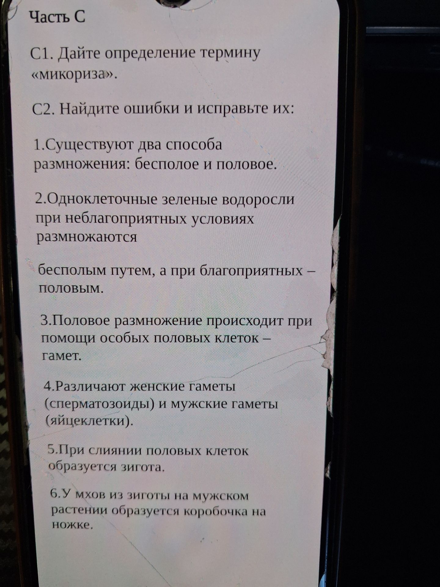 Фото задания: Часть С С1. Дайте определение термину «микориза».