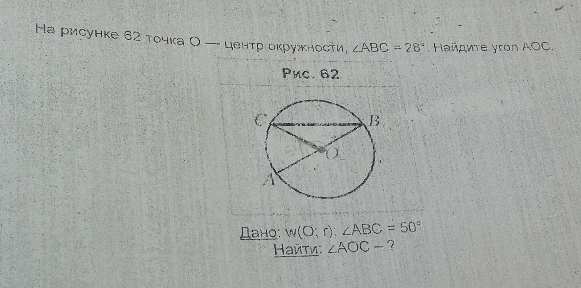 Фото задания: Дано: w(O; r); ∠ABC = 50°. Найти: ∠AOC – ?