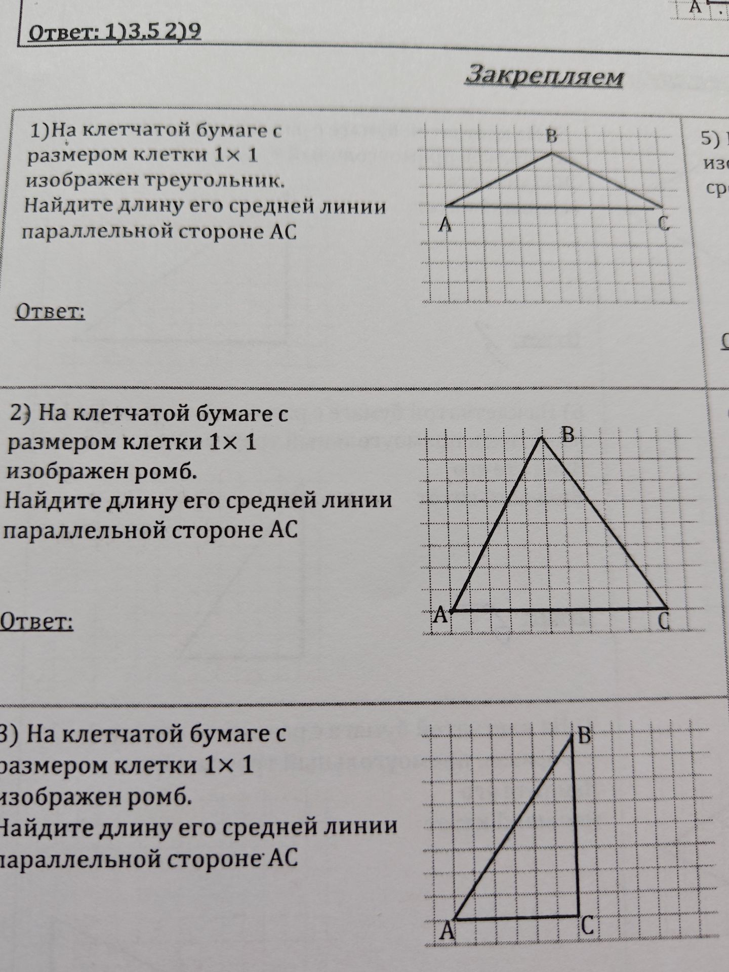 Фото задания: 1) На клетчатой бумаге с размером клетки 1х1 изображен треугольник. Найдите длину его средней линии параллельной стороне АC.