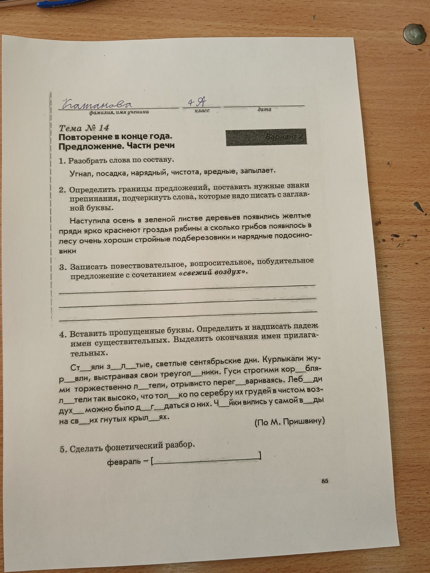 Фото задания: 1. Разобрать слова по составу. Угнал, посадка, нарядный, чистота, вредные, запылает.