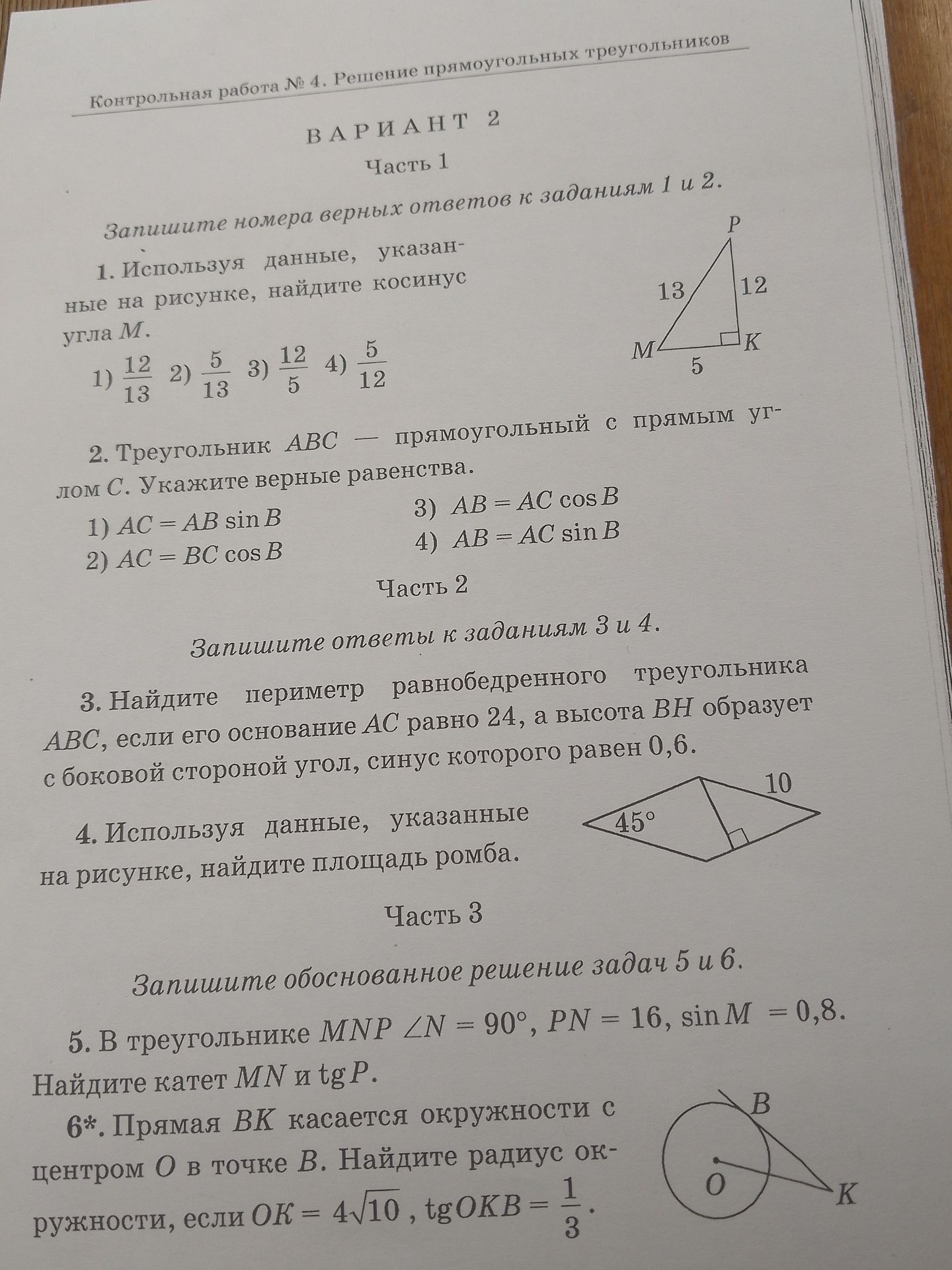 Фото задания: 1. Используя данные, указанные на рисунке, найдите косинус угла М.