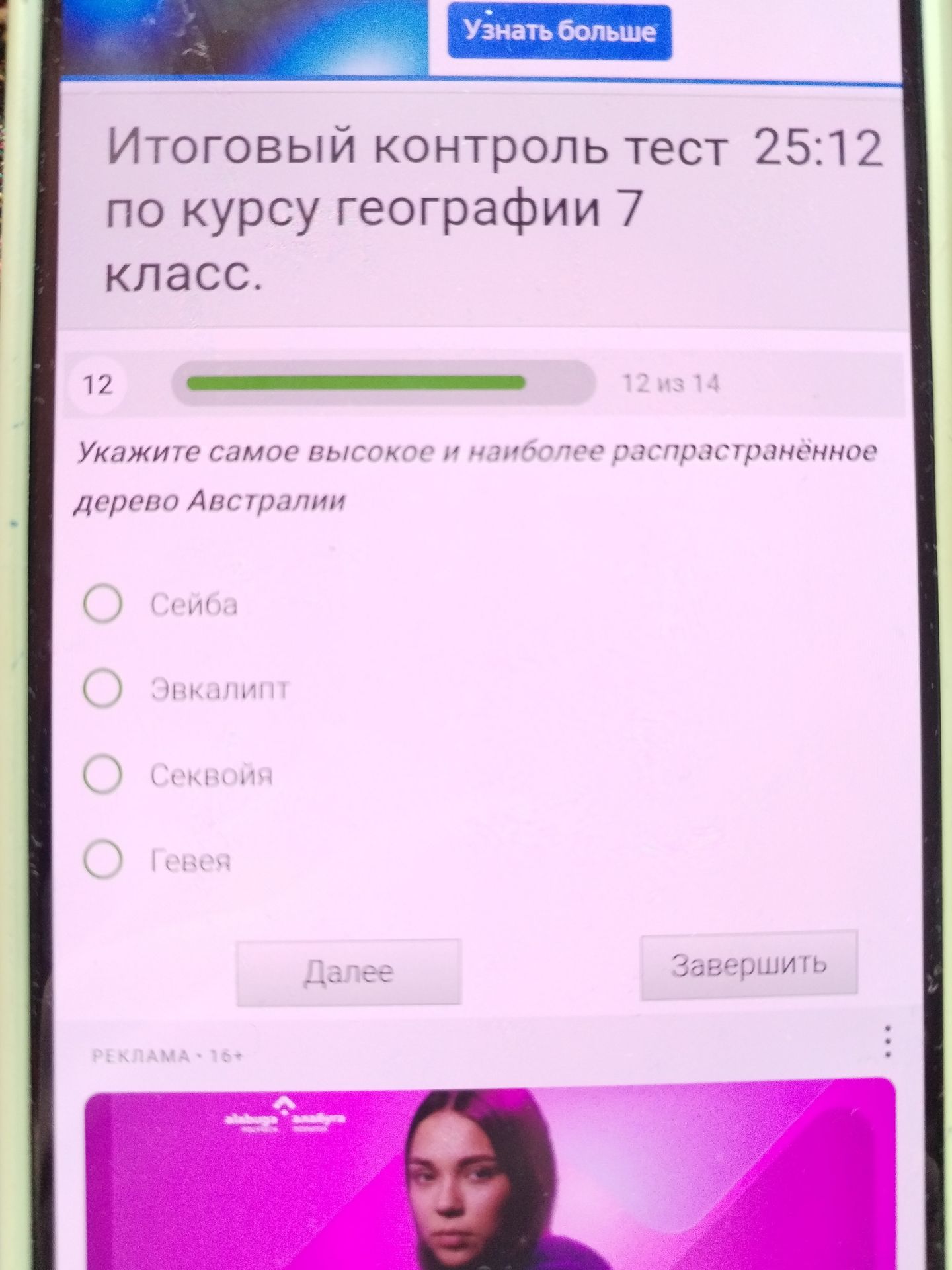 Фото задания: Итоговый контроль тест 25:12 по курсу географии 7 класс. Укажите самое высокое и наиболее распространённое дерево Австралии.