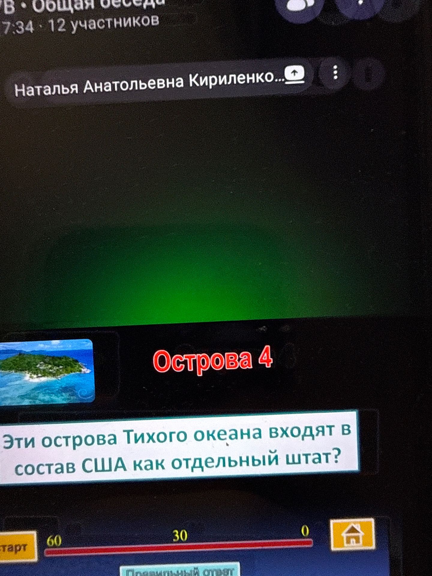 Фото задания: Эти острова Тихого океана входят в состав США как отдельный штат?