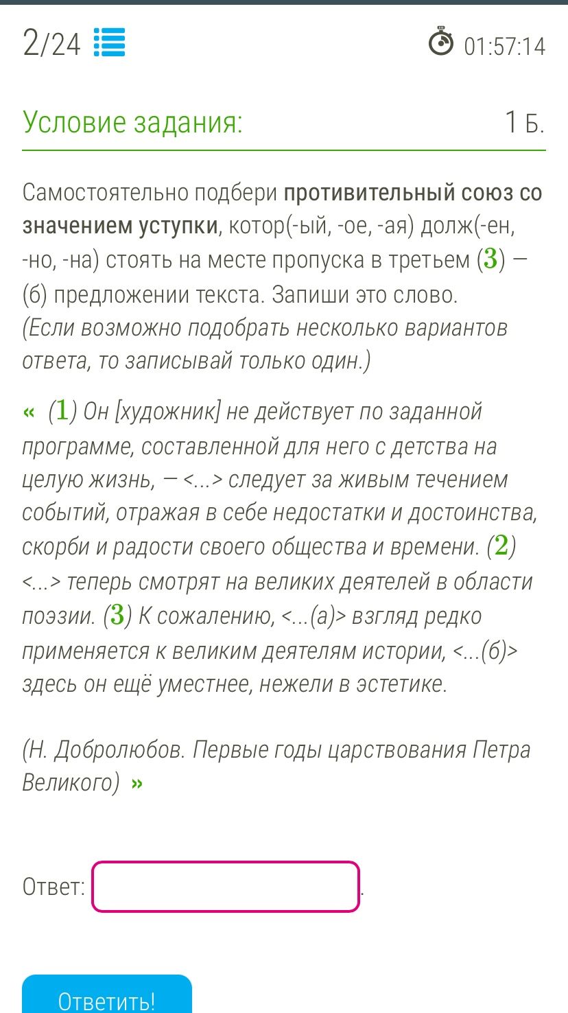 Фото задания: Самостоятельно подбери противительный союз со значением уступки, котор(-ый, -ое, -ая) долж(-ен, -но, -на) стоять на месте…