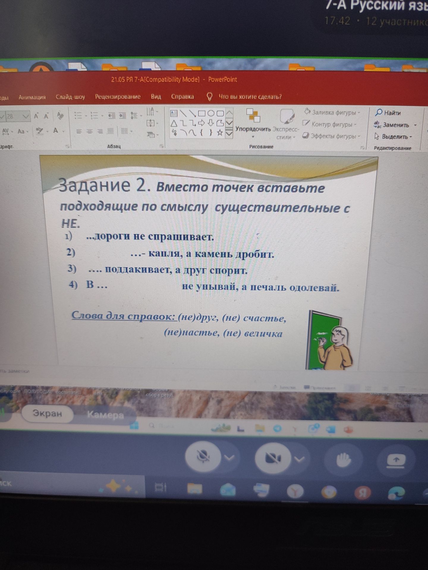 Фото задания: Задание 2. Вместо точек вставьте подходящие по смыслу существительные с НЕ. 1) ...дороги не спрашивает. 2) ...- капля, а…