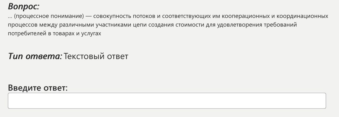 Фото задания: Вопрос: ... (процессное понимание) — совокупность потоков и соответствующих им кооперационных и координационных процессов…