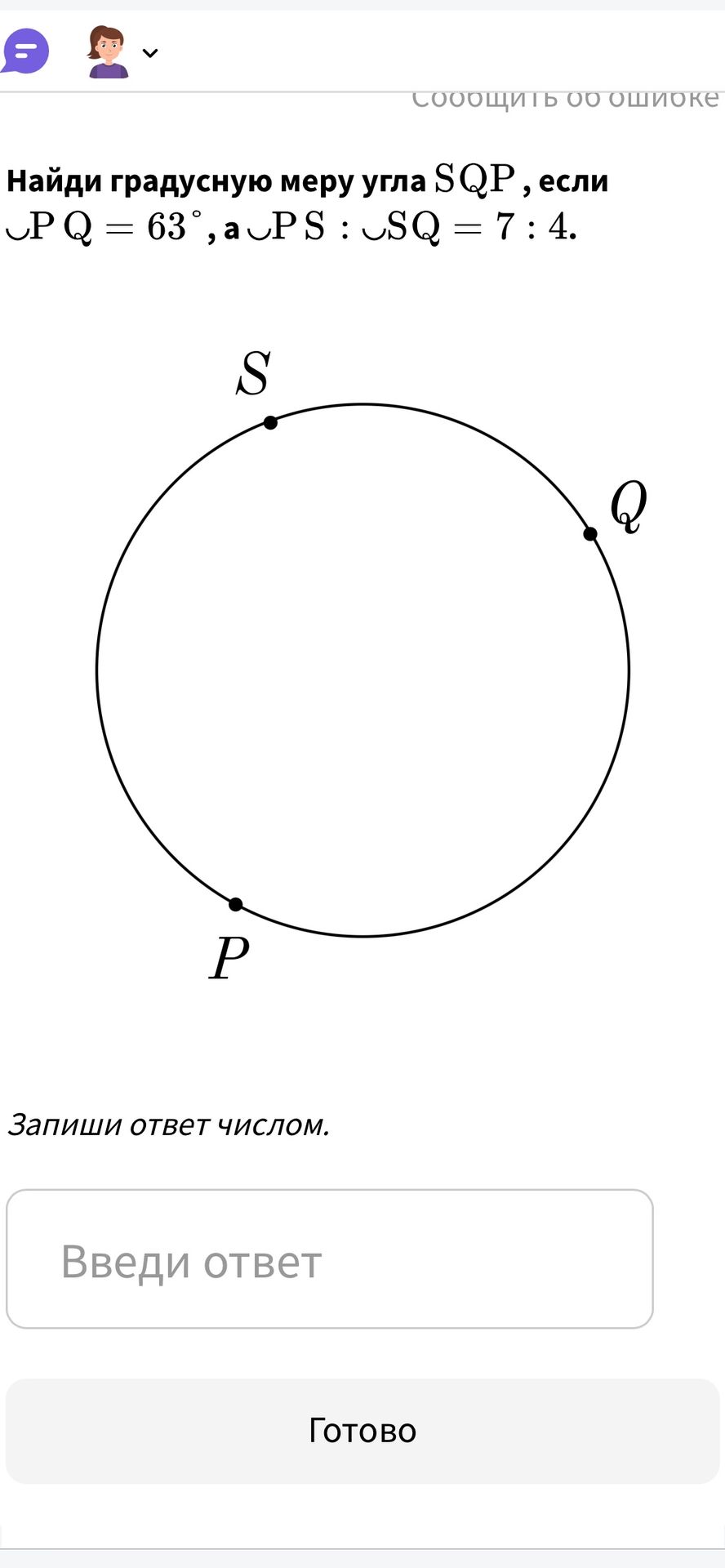Фото задания: Найди градусную меру угла SQP, если PQ = 63°, а PS : SQ = 7 : 4.