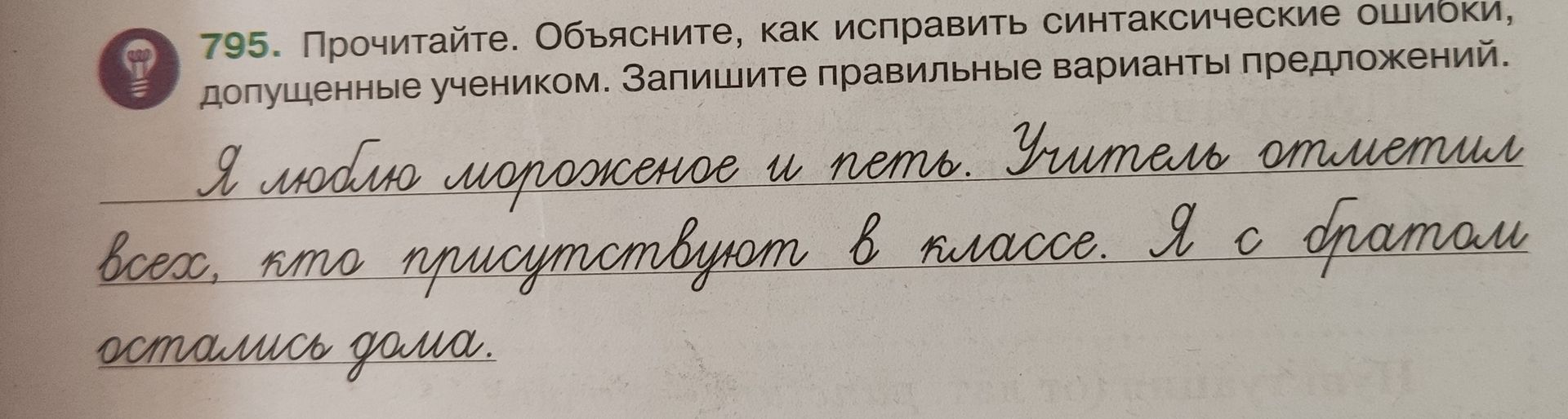 Фото задания: 795. Прочитайте. Объясните, как исправить синтаксические ошибки, допущенные учеником. Запишите правильные варианты…