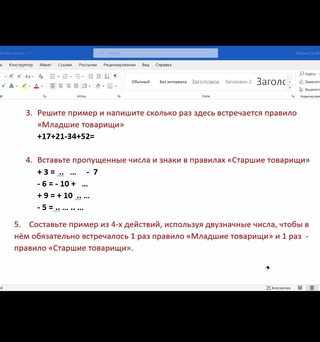 Фото задания: 3. Решите пример и напишите сколько раз здесь встречается правило «Младшие товарищи» +17+21-34+52=