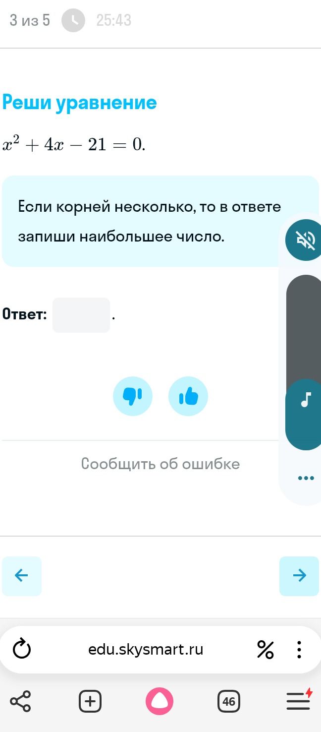 Фото задания: Реши уравнение: x² + 4x - 21 = 0. Если корней несколько, то в ответе запиши наибольшее число.