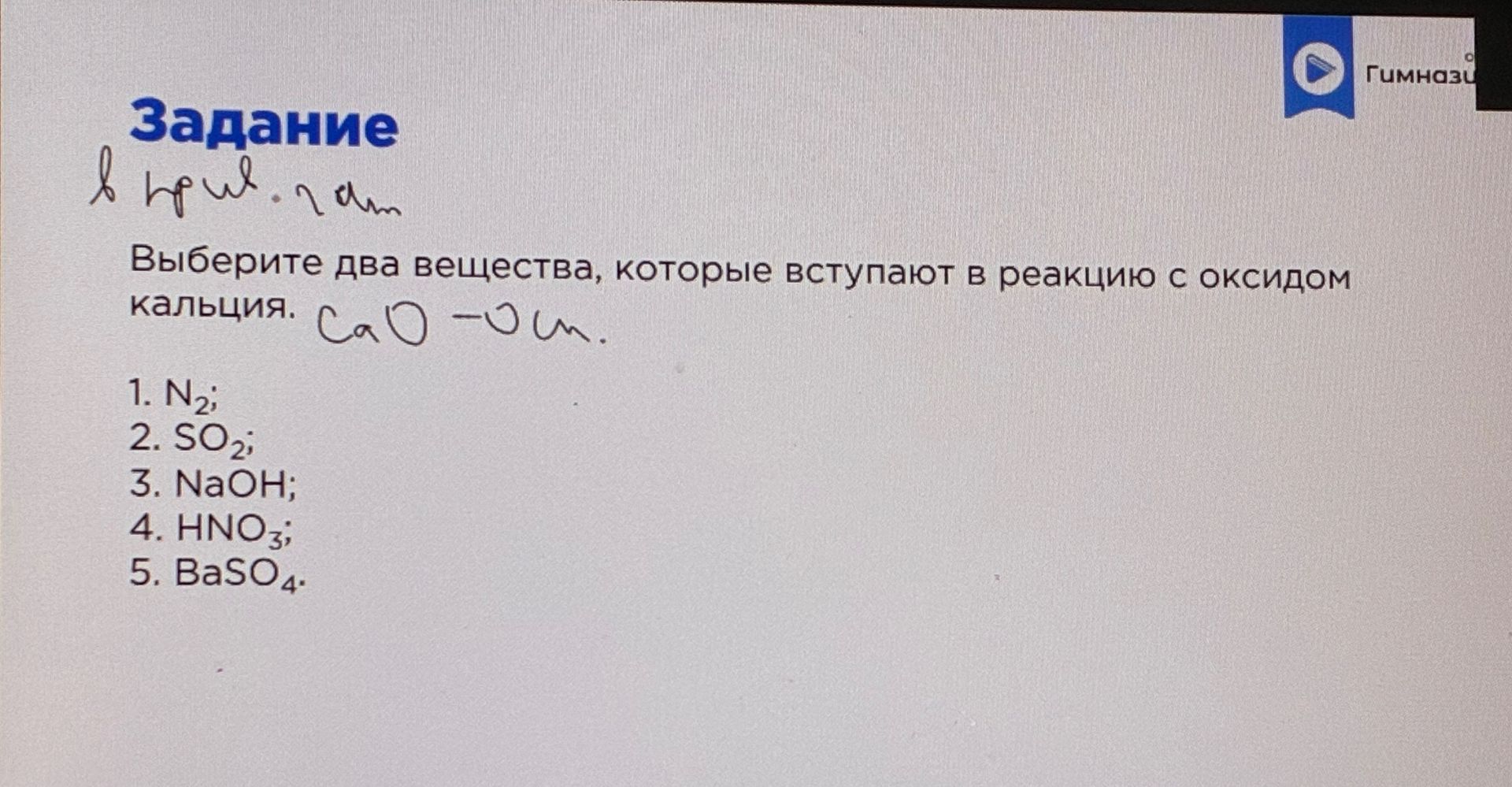 Фото задания: Выберите два вещества, которые вступают в реакцию с оксидом кальция.