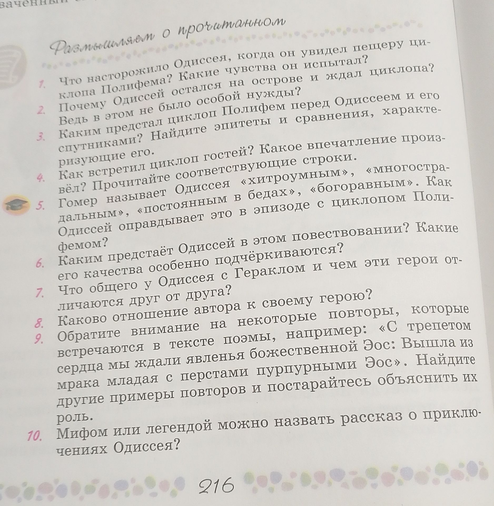 Фото задания: 10. Мифом или легендой можно назвать рассказ о приключениях Одиссея?