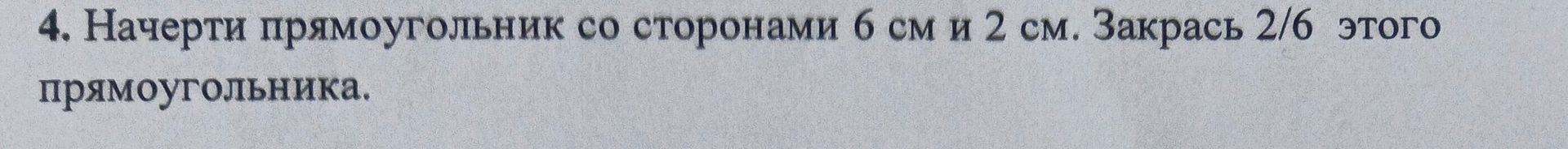 Фото задания: 4. Начерти прямоугольник со сторонами 6 см и 2 см. Закрась 2/6 этого прямоугольника.