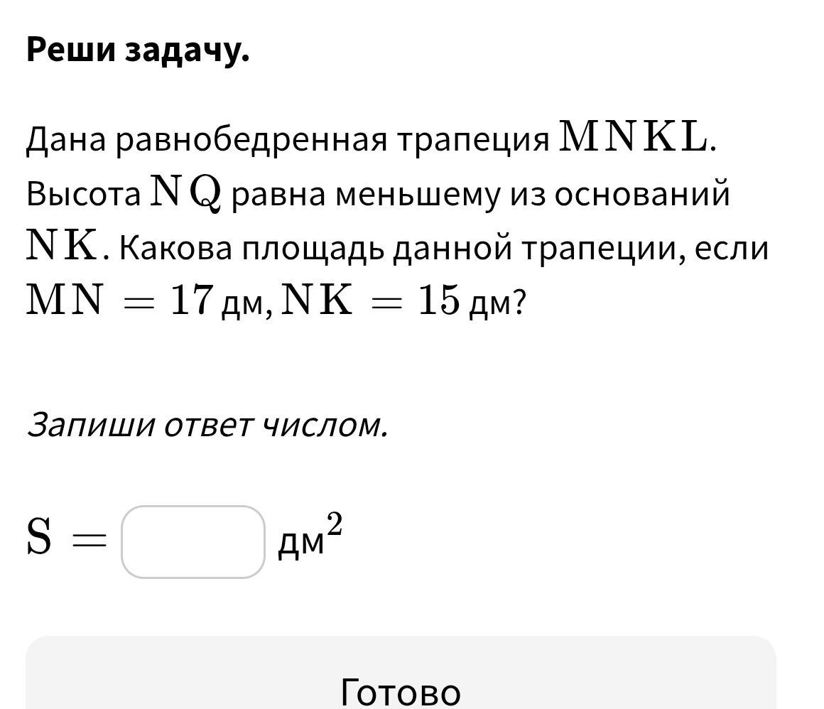 Фото задания: Дана равнобедренная трапеция MNKL. Высота NQ равна меньшему из оснований NK. Какова площадь данной трапеции, если MN = 17 дм,…