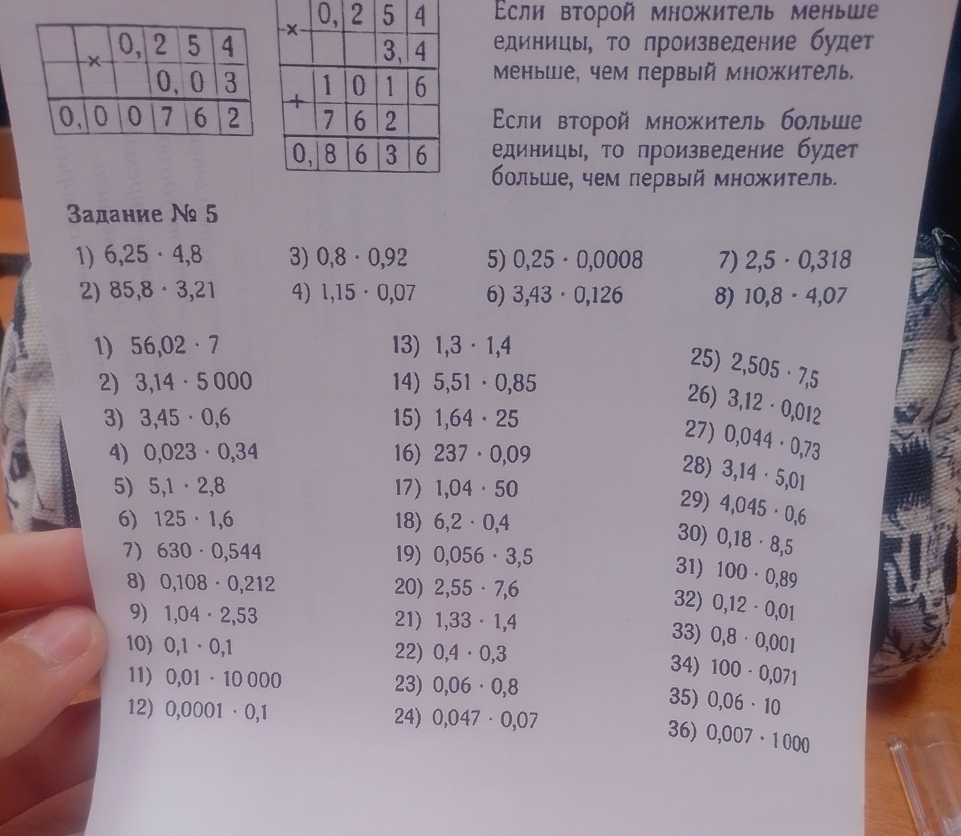 Фото задания: Задание № 5 1) 6,25 · 4,8 2) 85,8 · 3,21 1) 56,02 · 7 2) 3,14 · 5 000 3) 3,45 · 0,6 4) 0,023 · 0,34 5) 5,1 · 2,8 6) 125 · 1,6…
