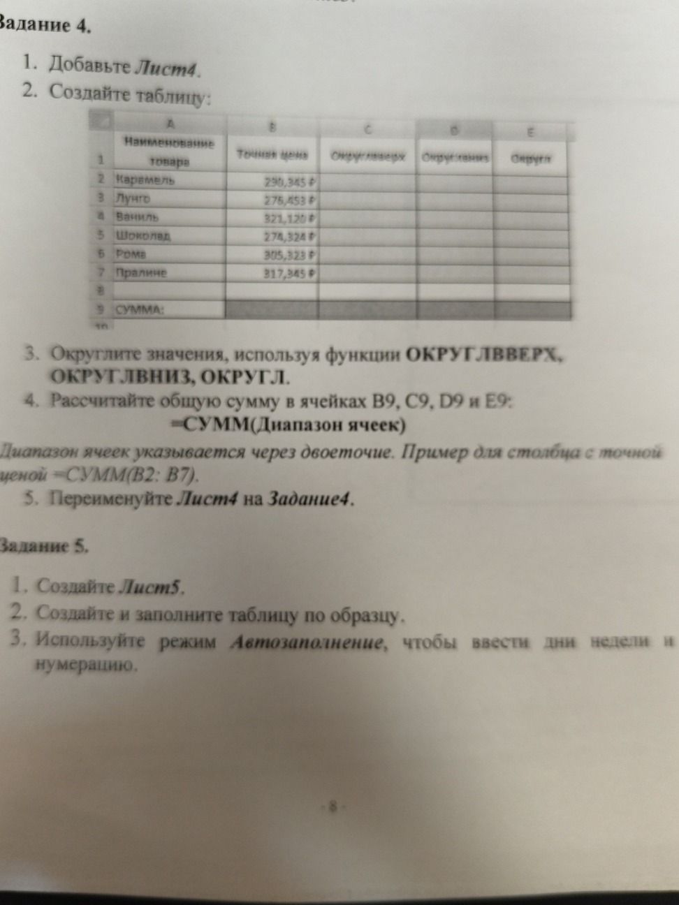 Фото задания: Задание 4. 1. Добавьте Лист4. 2. Создайте таблицу: