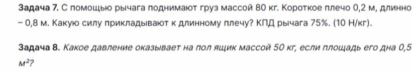 Фото задания: С помощью рычага поднимают груз массой 80 кг. Короткое плечо 0,2 м, длинное – 0,8 м. Какую силу прикладывают к длинному…
