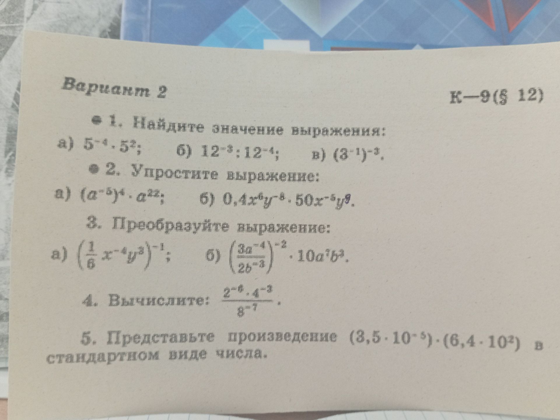 Фото задания: 1. Найдите значение выражения: a) 5^{-4}\(\cdot\)5^2; б) 12^{-3}:12^{-4}; в) (3^{-1})^{-3}.