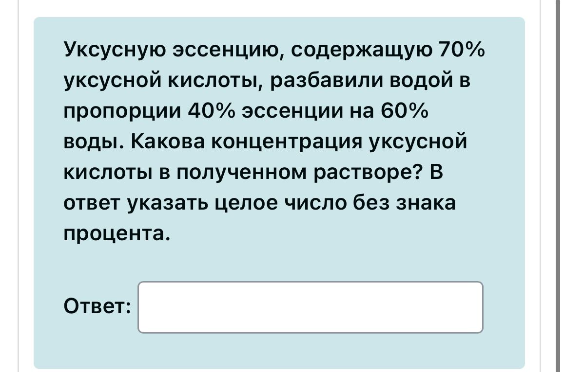 Фото задания: Уксусную эссенцию, содержащую 70% уксусной кислоты, разбавили водой в пропорции 40% эссенции на 60% воды. Какова концентрация…