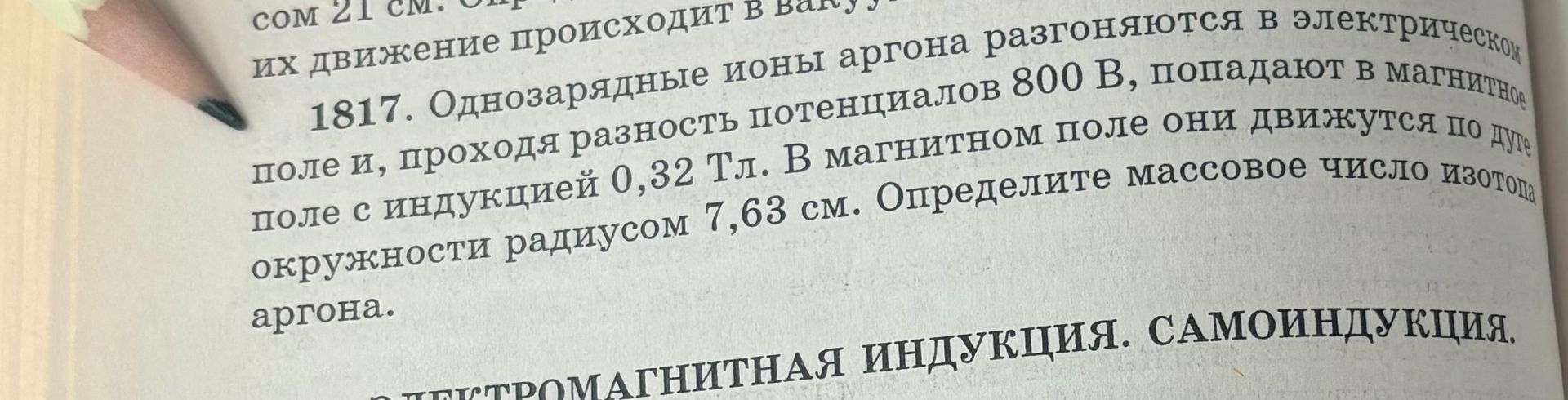 Фото задания: 1817. Однозарядные ионы аргона разгоняются в электрическом поле и, проходя разность потенциалов 800 В, попадают в магнитное…