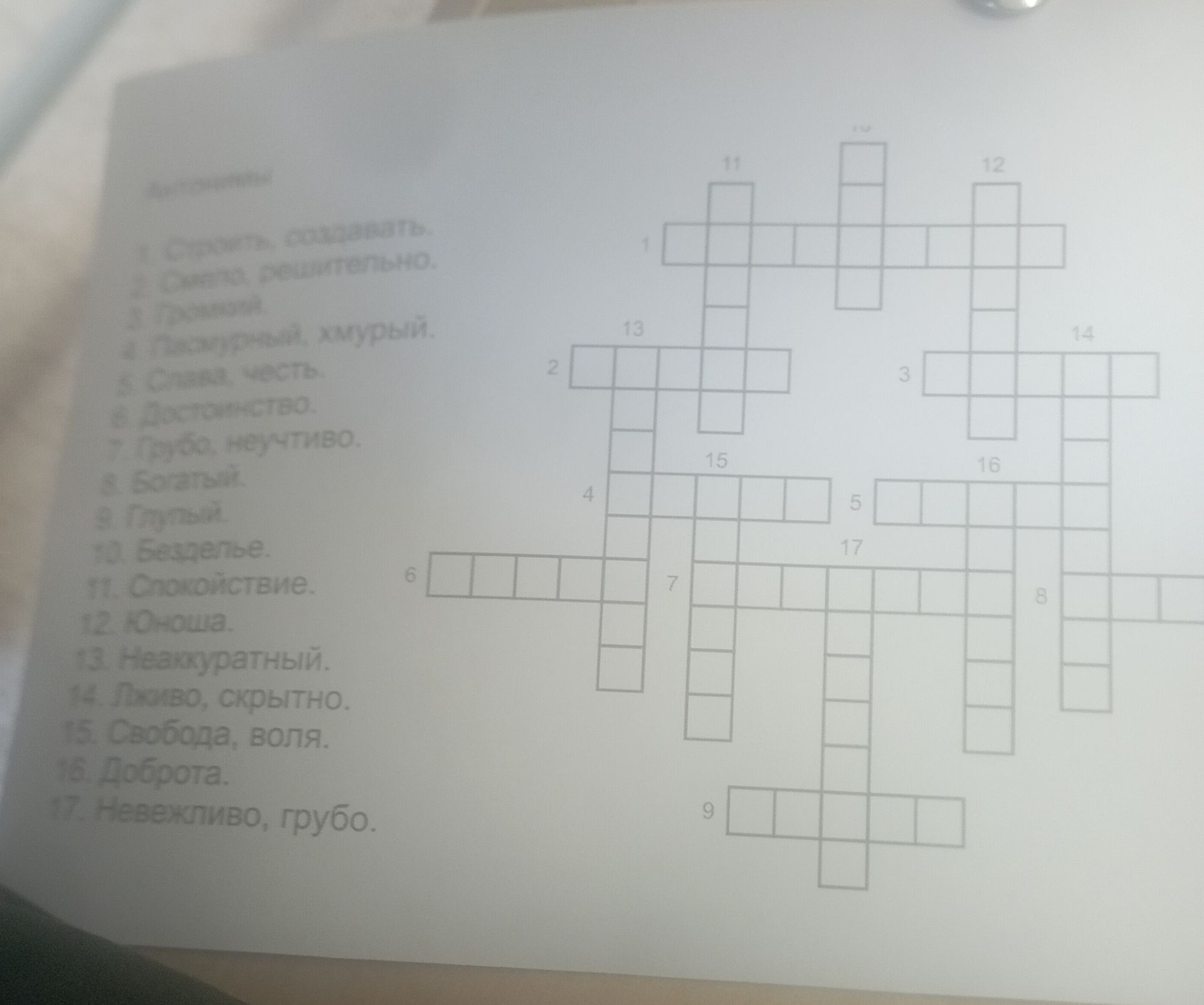 Фото задания: 1. Строить, создавать. 2. Смело, решительно. 3. Громкий. 4. Пасмурный, хмурый. 5. Слава, честь. 6. Достоинство. 7. Грубо,…