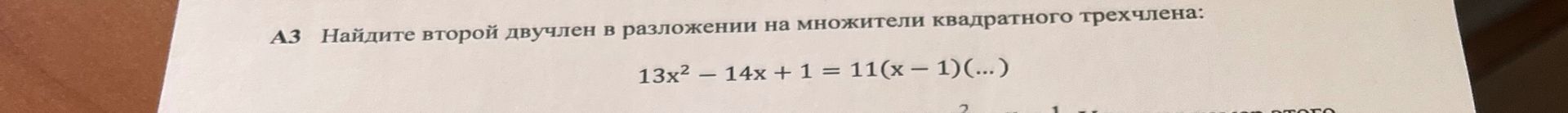 Фото задания: АЗ Найдите второй двучлен в разложении на множители квадратного трехчлена: 13x² – 14x + 1 = 11(x – 1)(...)