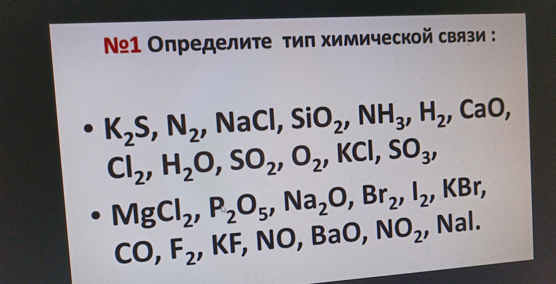 Фото задания: №1 Определите тип химической связи : • K₂S, N2, NaCl, SiO2, NH3, H2, CaO, Cl2, H2O, SO2, O2, KCI, SO3, • MgCl2, P2O5, Na₂O,…