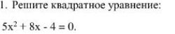 Фото задания: 1. Решите квадратное уравнение: 5x^2 + 8x - 4 = 0.