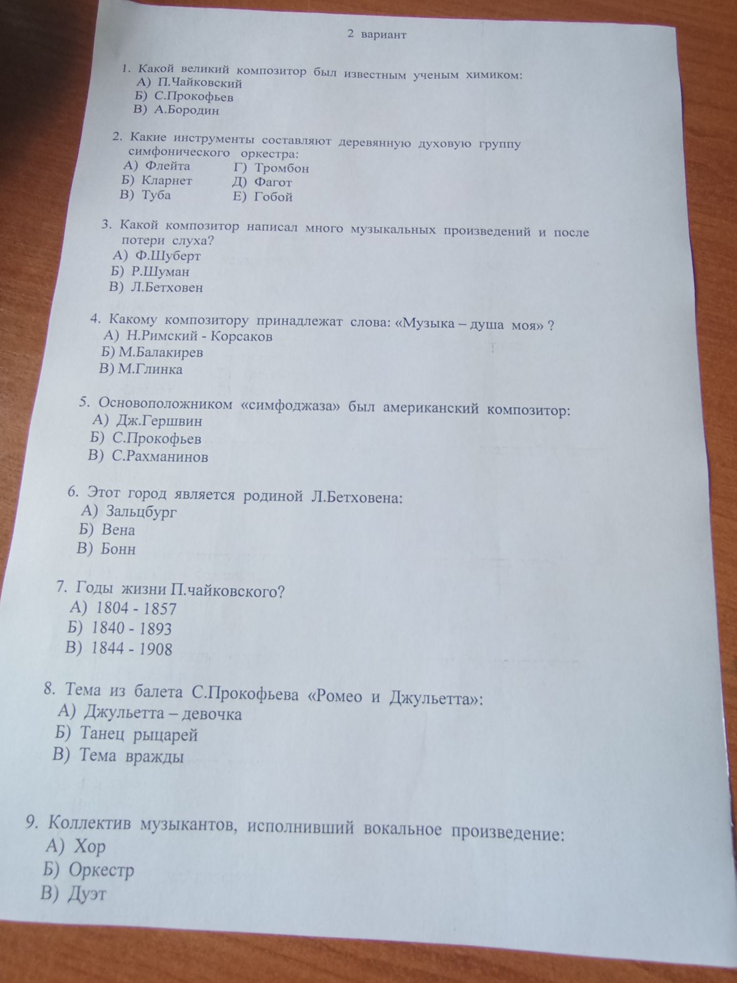 Фото задания: 7. Годы жизни П. чайковского? A) 1804-1857 Б) 1840-1893 B) 1844-1908