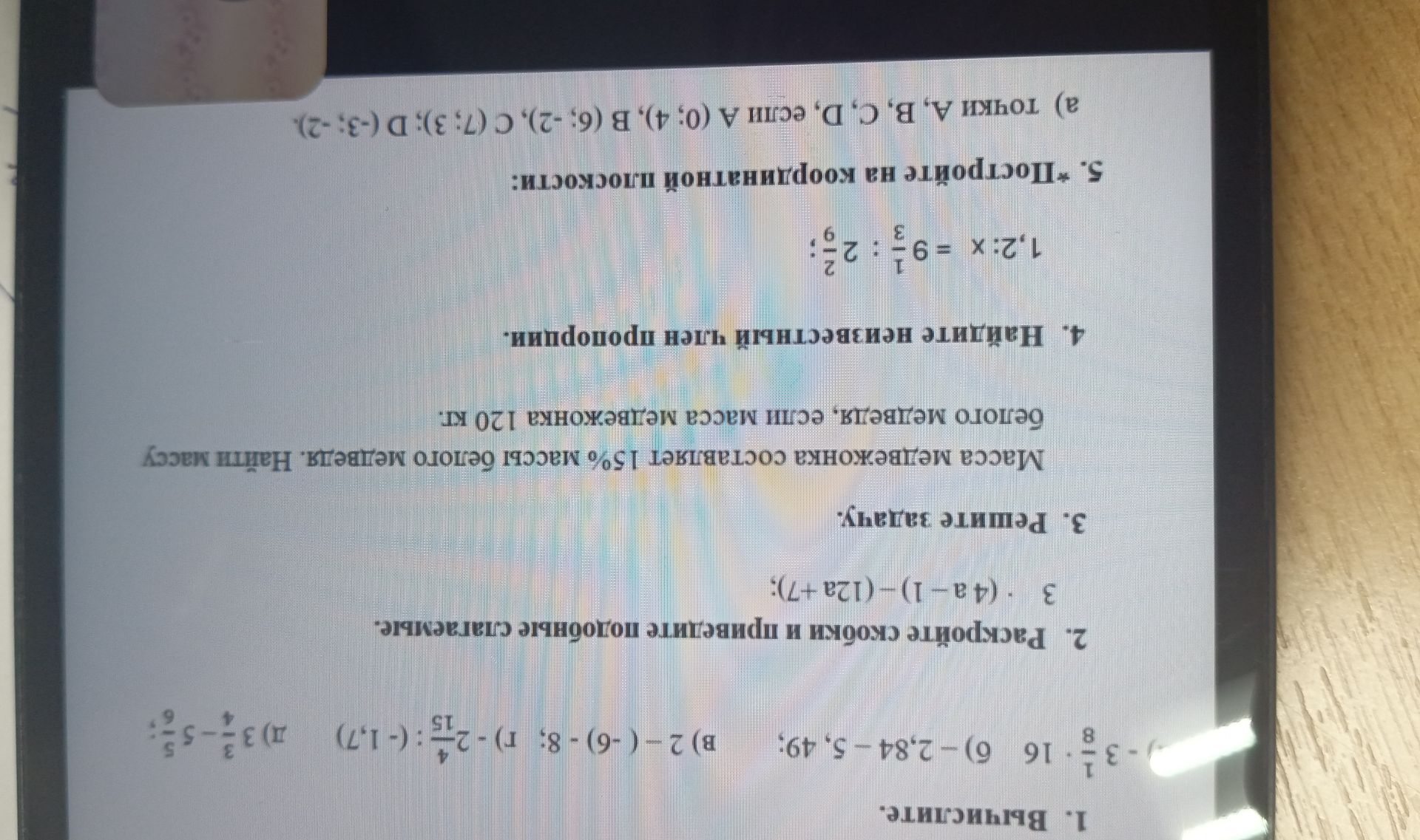 Фото задания: 1. Вычислите. -3-16 6)-2,84-5,49; B) 2-(-6)-8; r) -2: (-1,7) д) 3-5; 15