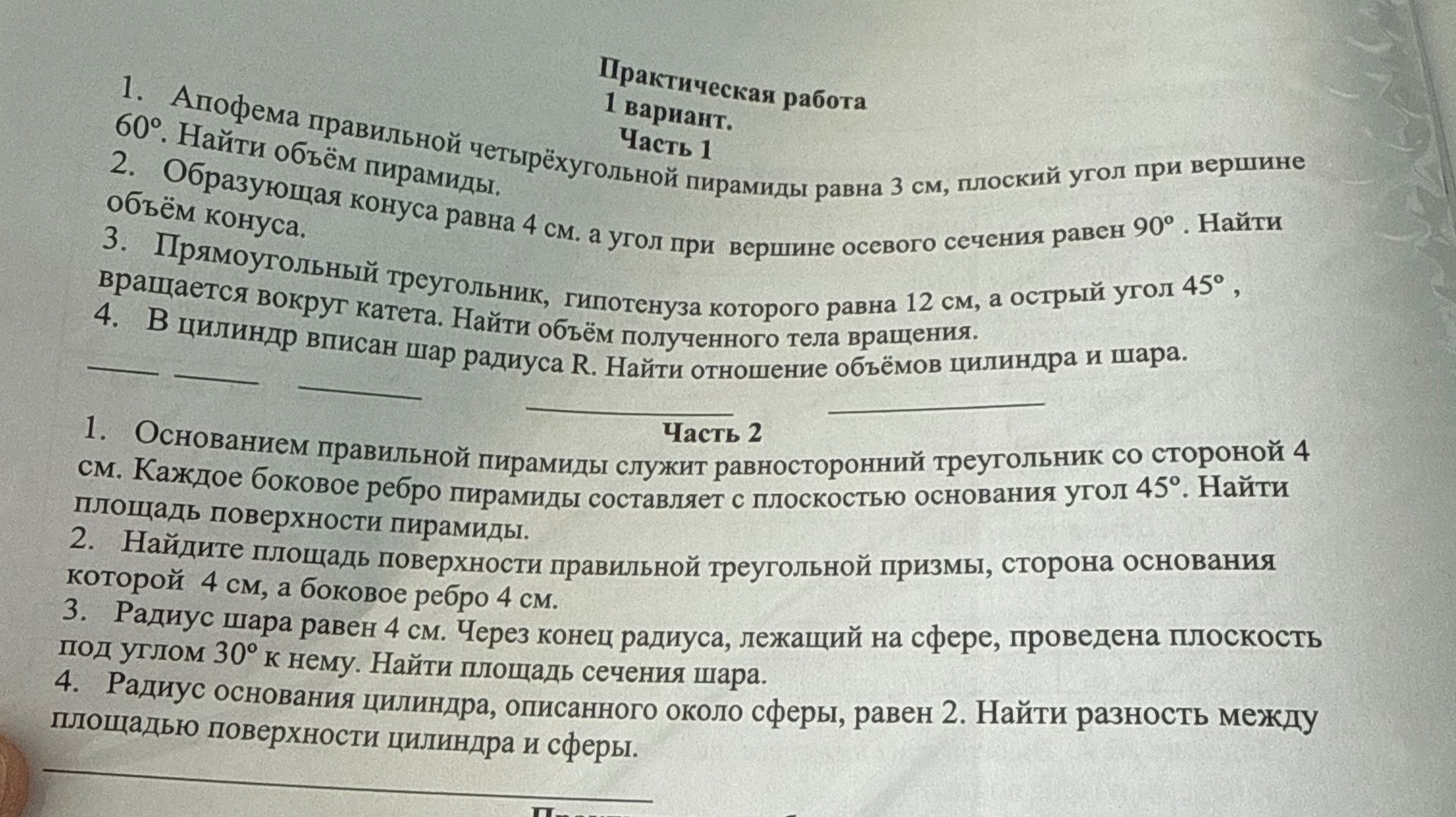 Фото задания: Практическая работа 1 вариант. Часть 1 1. Апофема правильной четырёхугольной пирамиды равна 3 см, плоский угол при вершине…