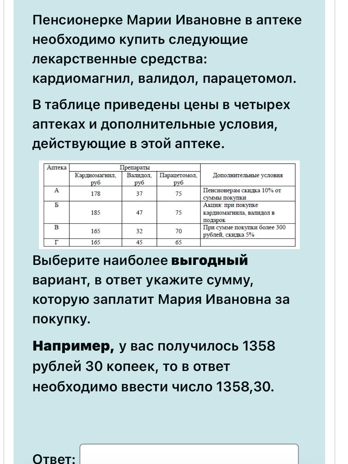 Фото задания: Пенсионерке Марии Ивановне в аптеке необходимо купить следующие лекарственные средства: кардиомагнил, валидол, парацетомол. В…