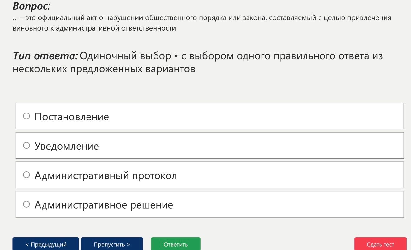 Фото задания: .... – это официальный акт о нарушении общественного порядка или закона, составляемый с целью привлечения виновного к…