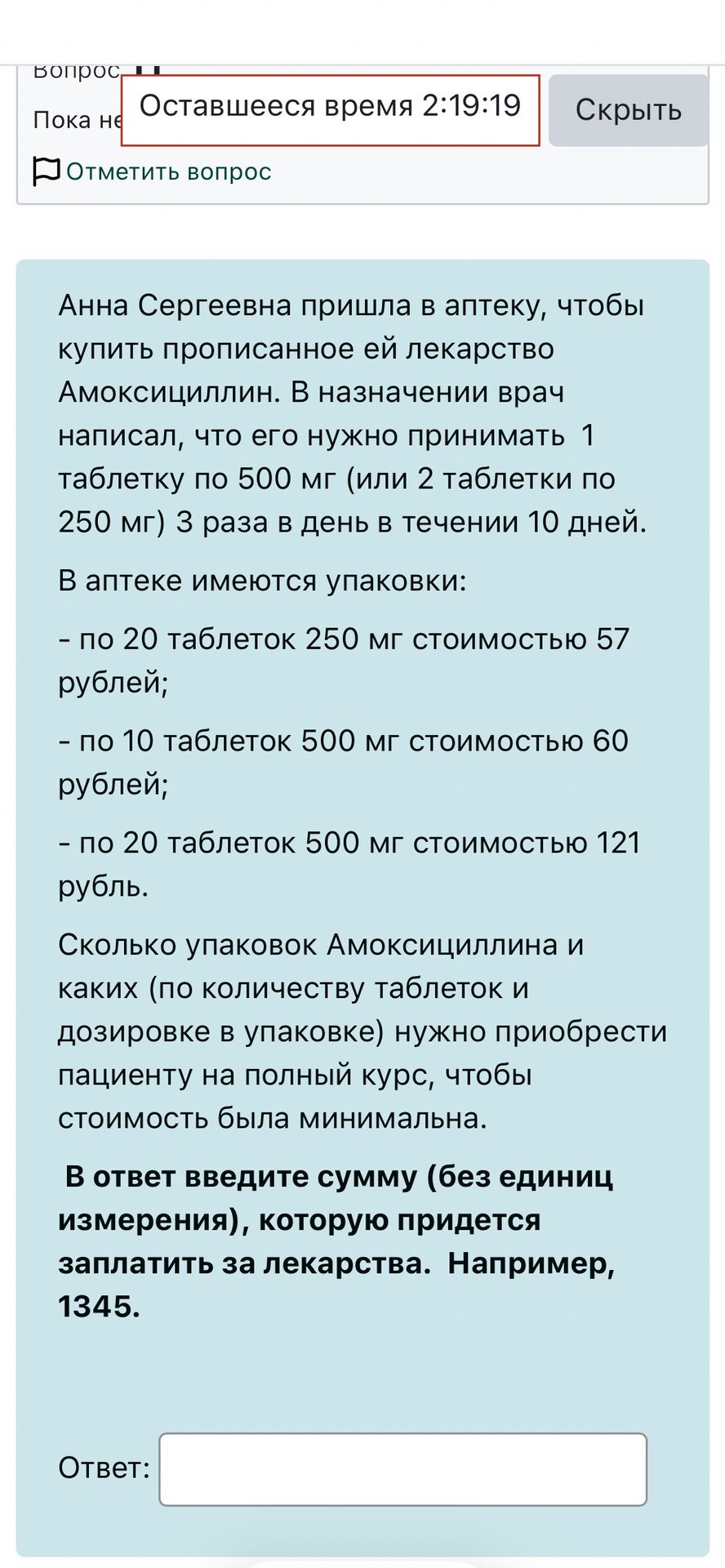 Фото задания: Анна Сергеевна пришла в аптеку, чтобы купить прописанное ей лекарство Амоксициллин. В назначении врач написал, что его…