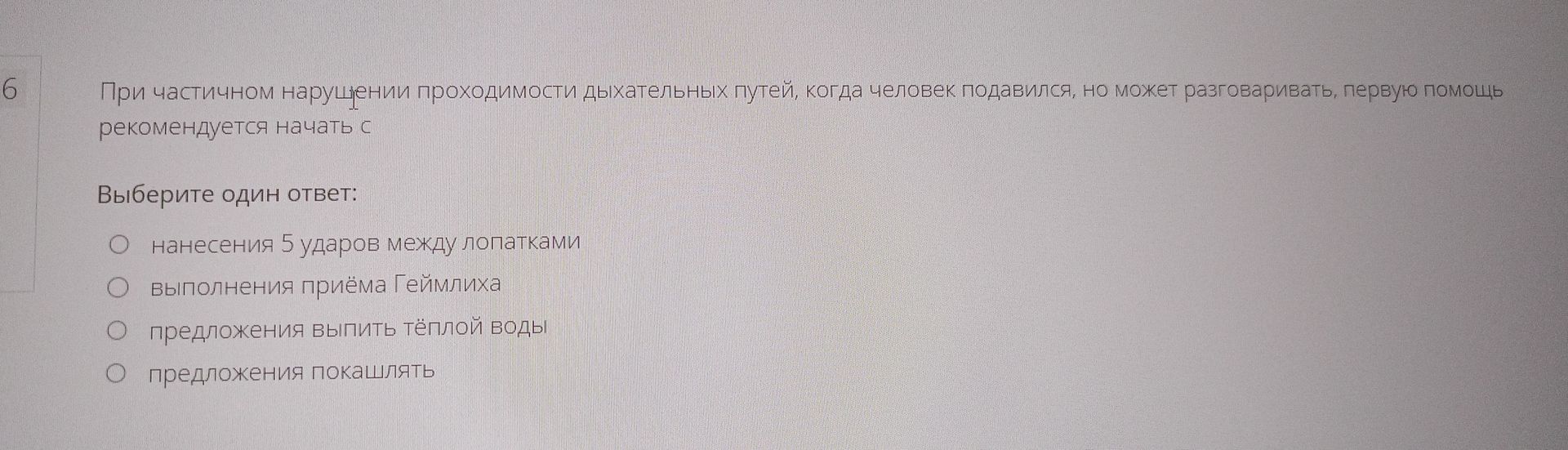 Фото задания: При частичном нарушении проходимости дыхательных путей, когда человек подавился, но может разговаривать, первую помощь…