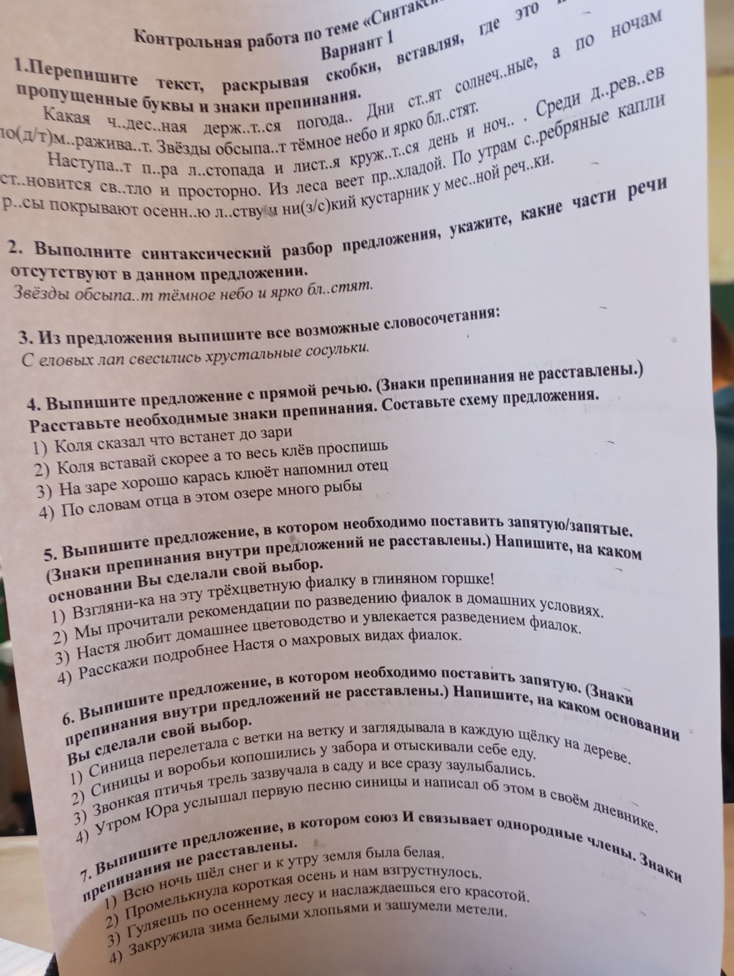 Фото задания: 2. Выполните синтаксический разбор предложения, укажите, какие части речи отсутствуют в данном предложении. Звёзды обсыпа.т…