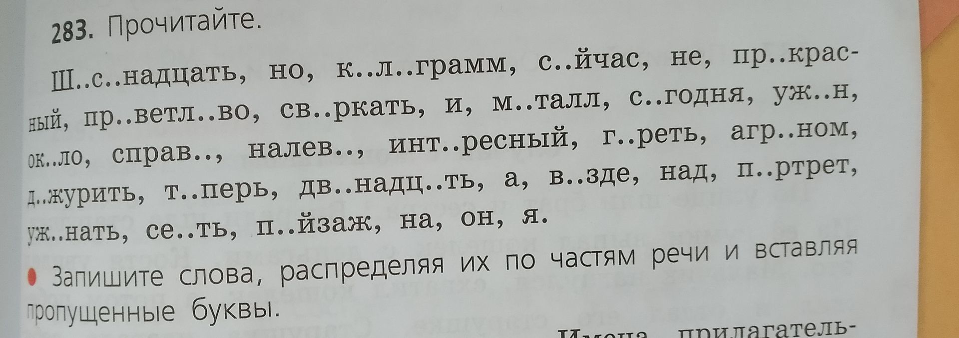 Фото задания: 283. Прочитайте. Ш..с..надцать, но, к..л..грамм, с..йчас, не, пр..крас- ный, пр..ветл..во, св..ркать, и, м..талл, с..годня,…