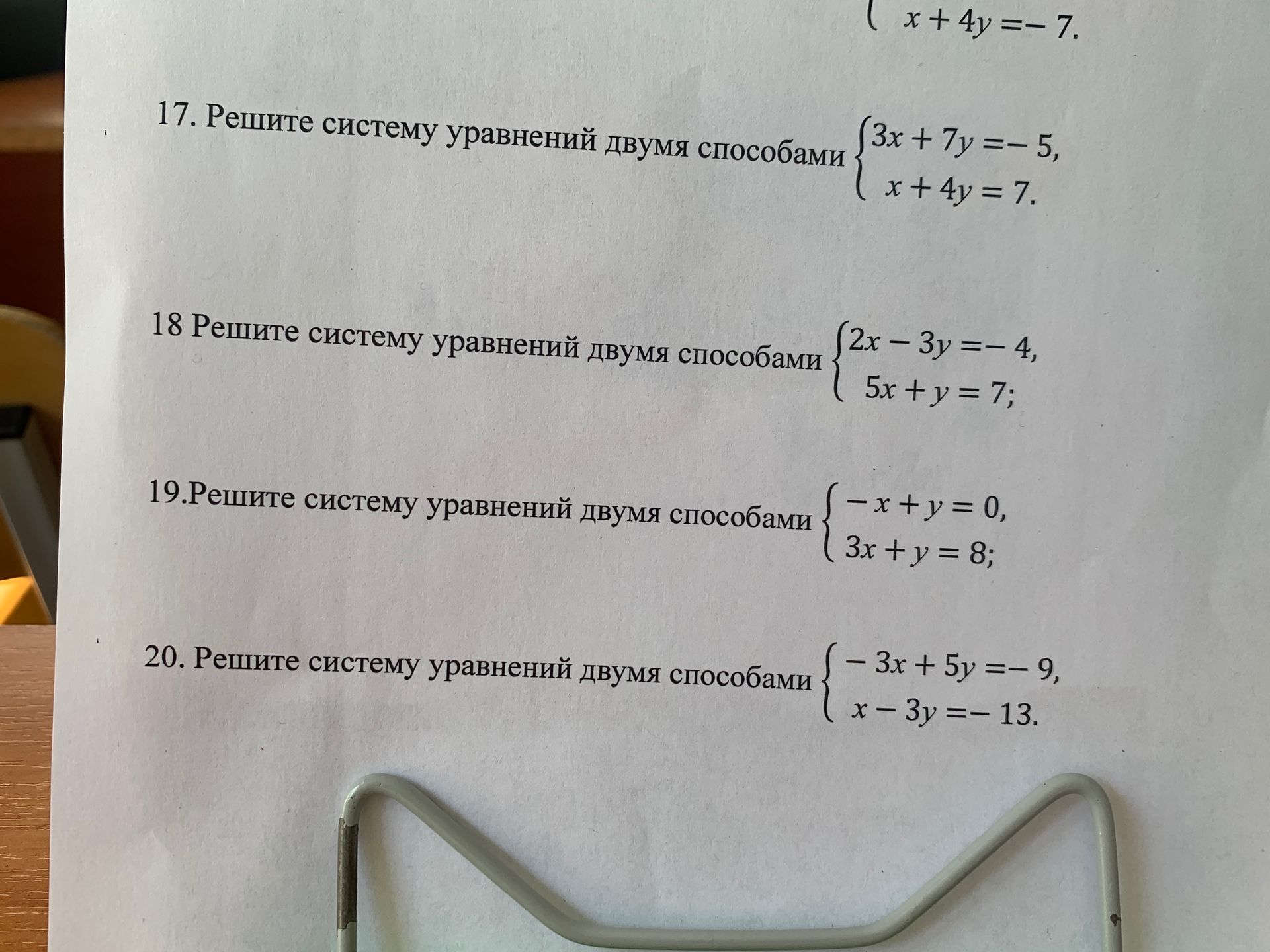 Фото задания: 20. Решите систему уравнений двумя способами { - 3x + 5y =- 9, x - 3y =-13.