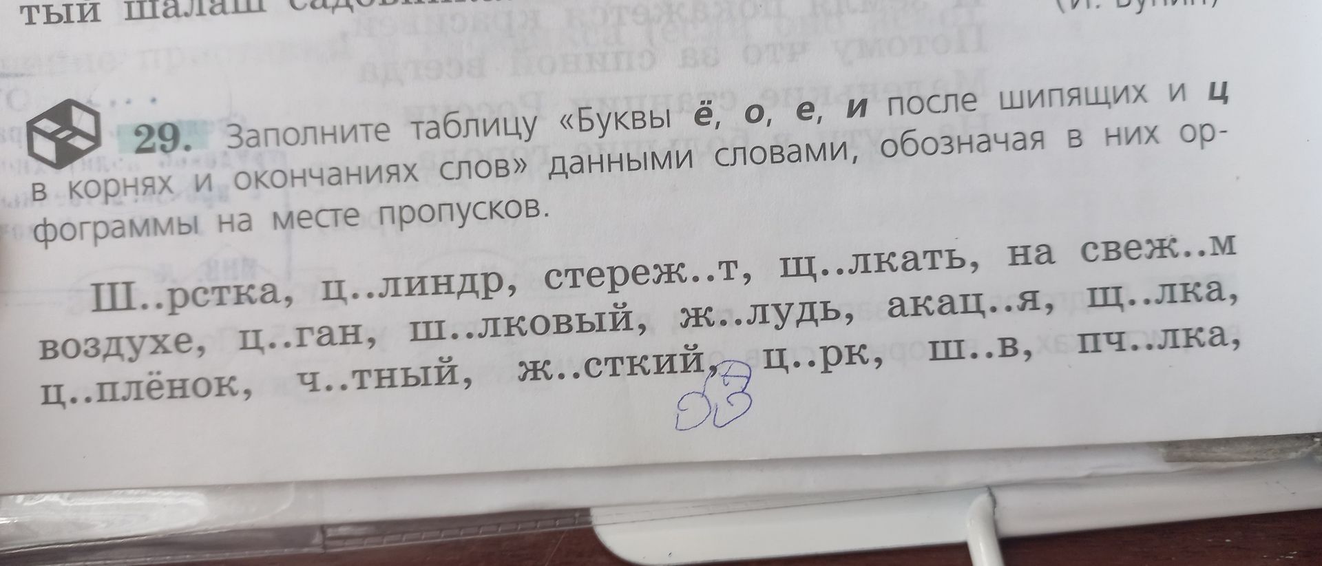 Фото задания: 29. Заполните таблицу «Буквы ё, о, е, и после шипящих и ц в корнях и окончаниях слов» данными словами, обозначая в них…